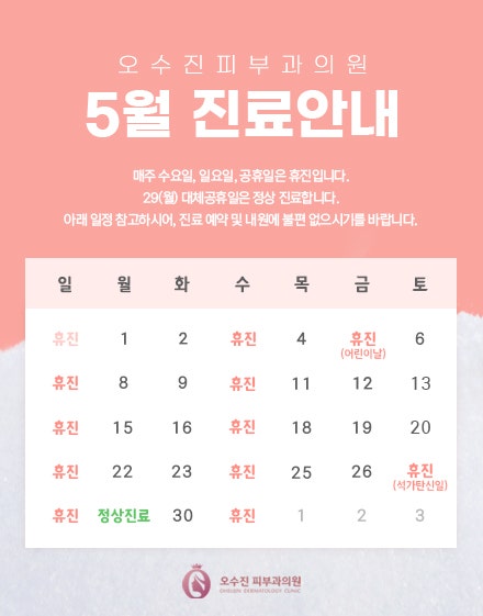 오수진피부과의원 5월 진료일정 안내