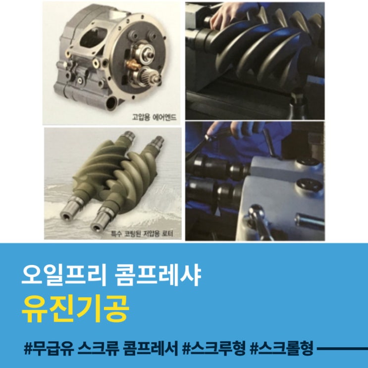  [국산 오일프리 컴프레샤 - 유진 기공]/스크류형콤프레샤/사양/설치사례