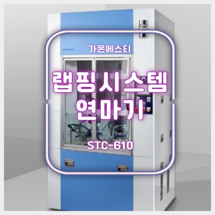  STC-610 랩핑시스템 연마기