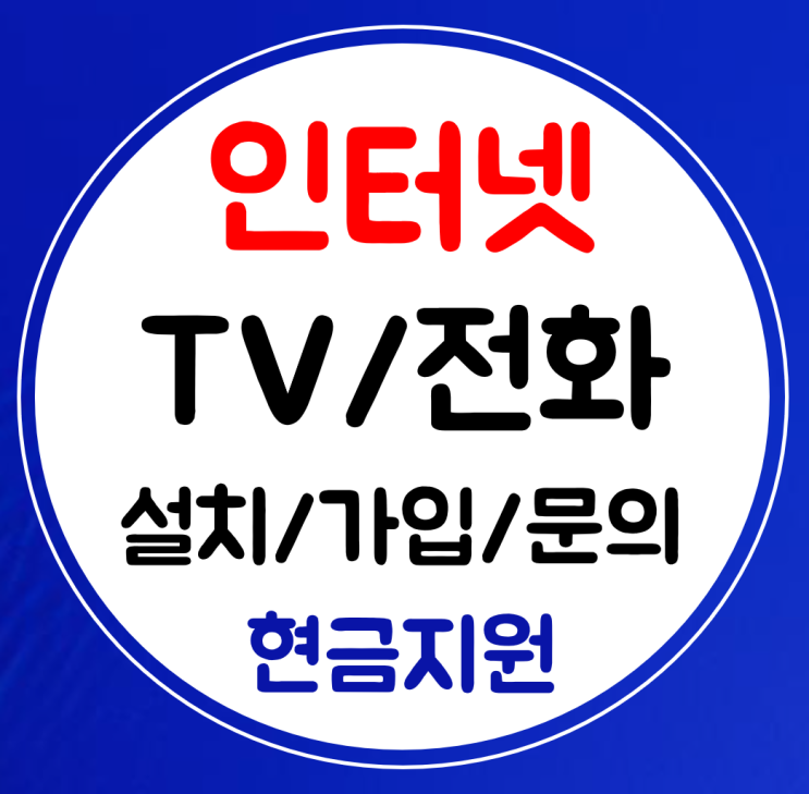  평창 인터넷 sk kt lg 설치 결합 인터넷티비 가입 와이파이