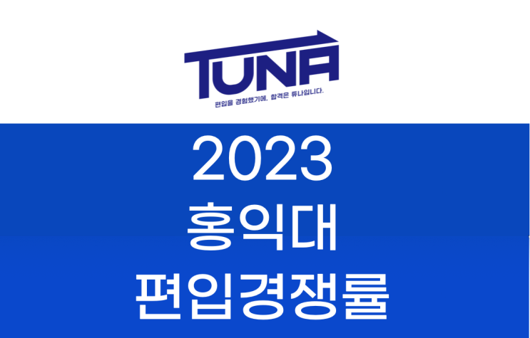  홍익대 편입 경쟁률 2023학년도 알아봐요!