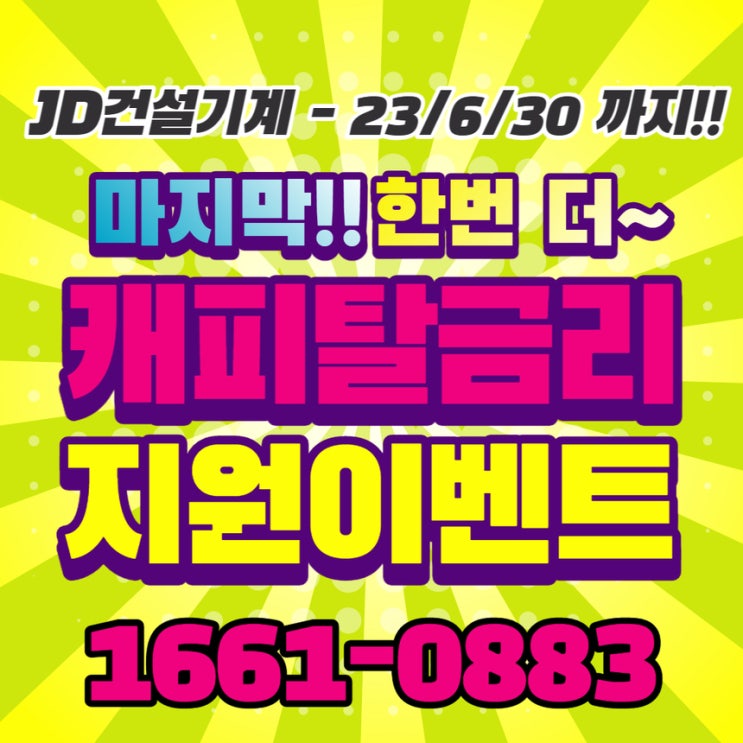  굴삭기캐피탈금리지원! 6월까지 ~ 마지막기회!