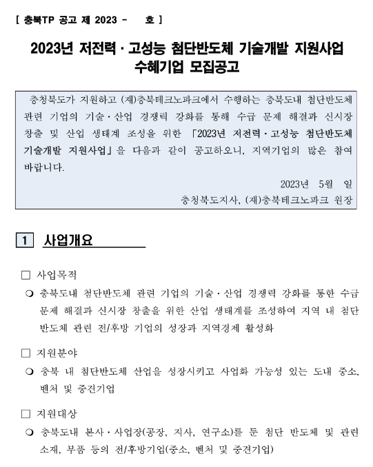 [충북] 2023년 저전력ㆍ고성능 첨단반도체 기술개발 지원사업 수혜기업 모집 공고