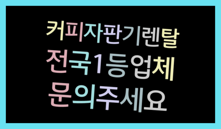  장하동 커피메이커렌탈   가성비굿