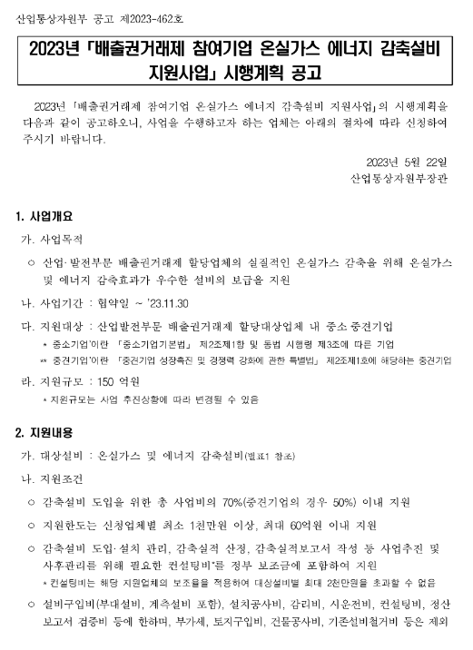 2023년 2차 배출권거래제 참여기업 온실가스 에너지 감축설비 지원사업 시행계획 공고 2023년 2차 배출권거래제 참여기업 온실가스 에너지 감축설비 지원사업 시행계획 공고