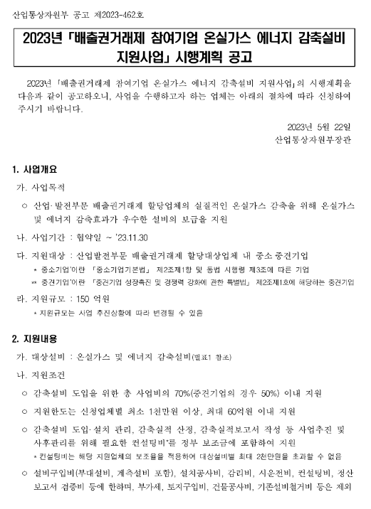 2023년 2차 배출권거래제 참여기업 온실가스 에너지 감축설비 지원사업 시행계획 공고