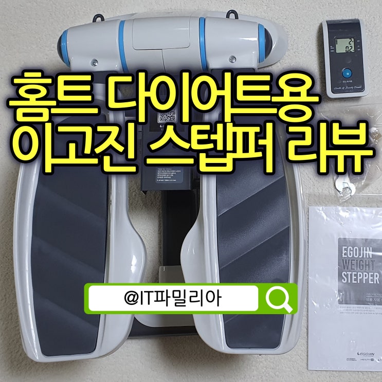  홈트 다이어트 스텝퍼 추천 및 스텝퍼 층간소음 해결법