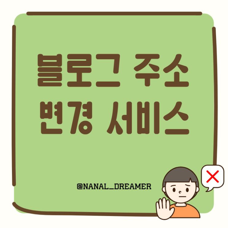  네이버 블로그 주소 변경 (가능한 하지 마세요.)