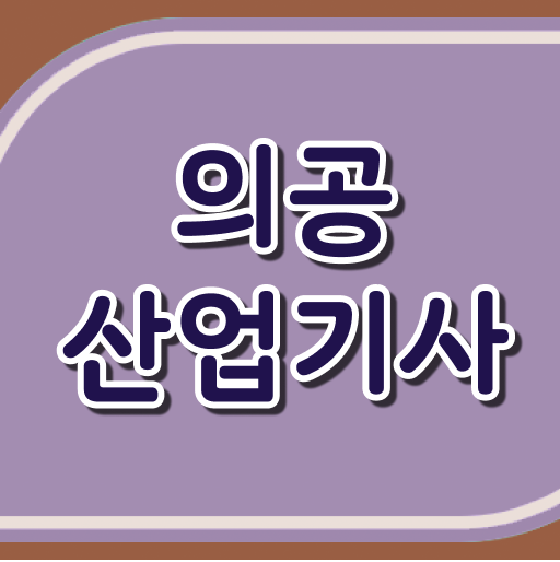  정보 제공! 의공산업기사 실기 및 필기 시험