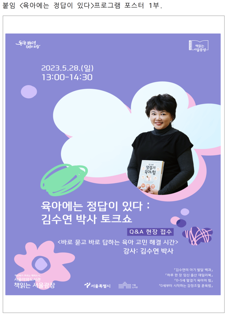  서울야외도서관, `책읽는 서울광장` 5.28.(일) `육아박사` 김수연과 함께하는 강연 개최