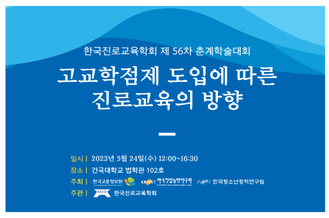 춘계학술대회에서 고교학점제 도입에 따른 진로교육 방향 토론 춘계학술대회에서 고교학점제 도입에 따른 진로교육 방향 토론