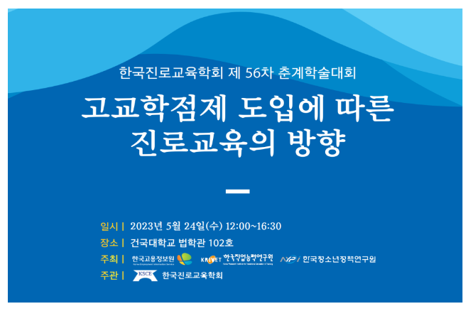 춘계학술대회에서 고교학점제 도입에 따른 진로교육 방향 토론