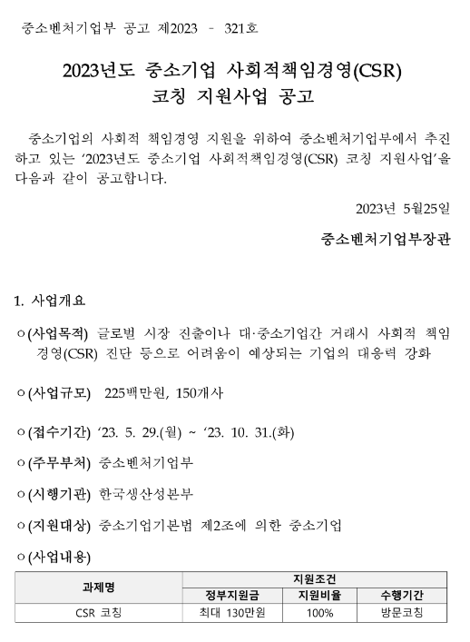 2023년 중소기업 사회적책임경영(CSR) 코칭 지원사업 공고 2023년 중소기업 사회적책임경영(CSR) 코칭 지원사업 공고