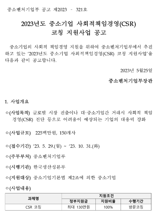 2023년 중소기업 사회적책임경영(CSR) 코칭 지원사업 공고