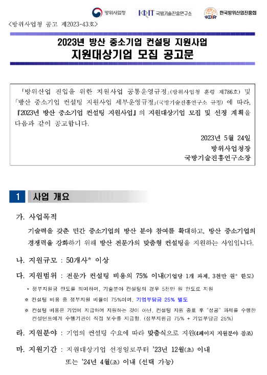 2023년 방산 중소기업 컨설팅 지원사업 지원대상기업 모집 공고 2023년 방산 중소기업 컨설팅 지원사업 지원대상기업 모집 공고