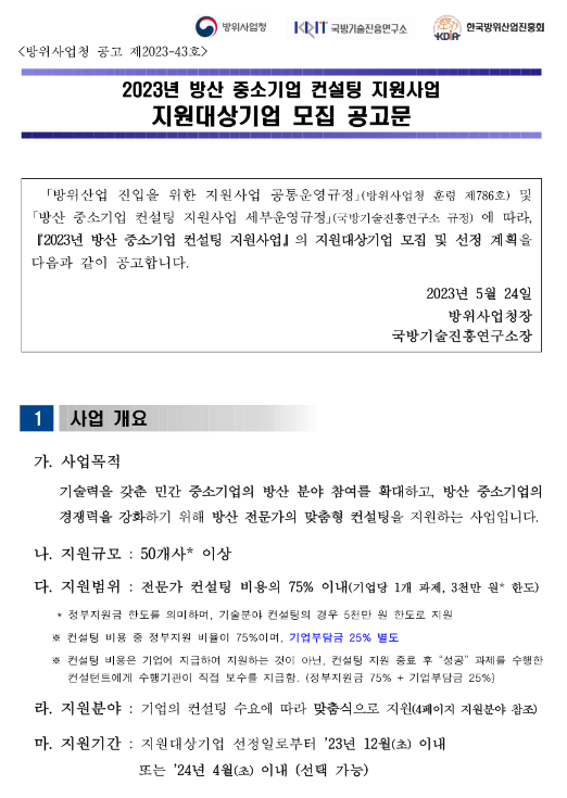 2023년 방산 중소기업 컨설팅 지원사업 지원대상기업 모집 공고