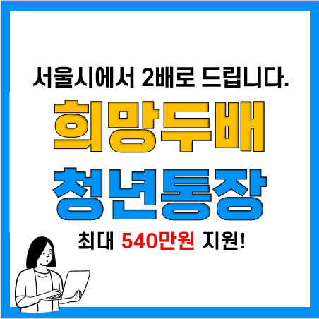 서울시 희망두배 청년통장 신청자격, 조건, 방법(저축액 2배) 서울시 희망두배 청년통장 신청자격, 조건, 방법(저축액 2배)