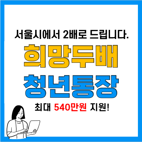 서울시 희망두배 청년통장 신청자격, 조건, 방법(저축액 2배)