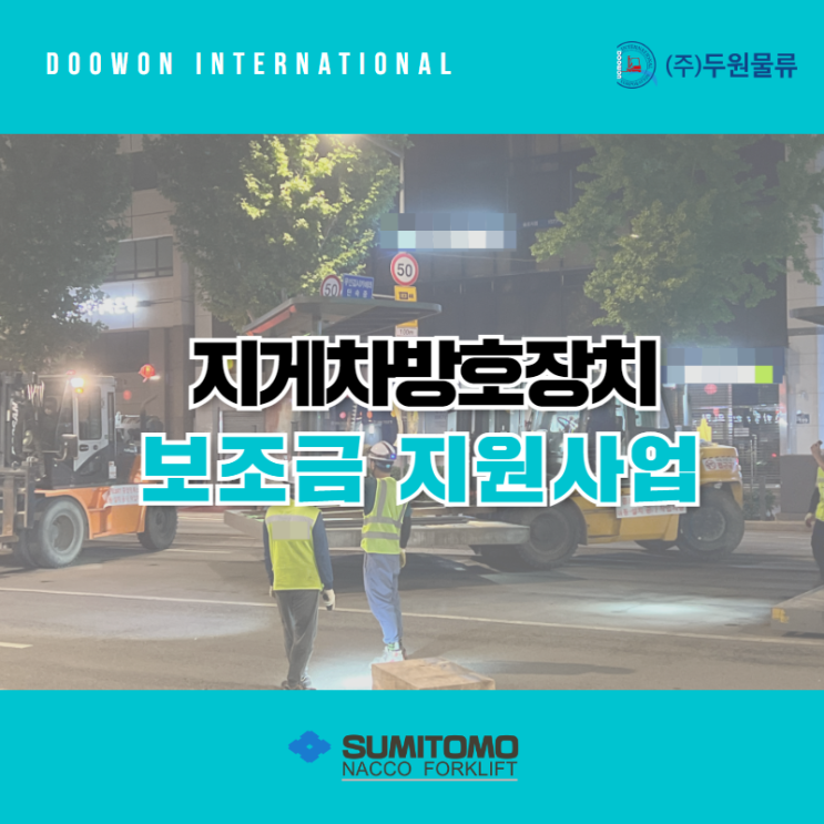  지게차방호장치 70% 보조금 지원받고 사고예방하자!