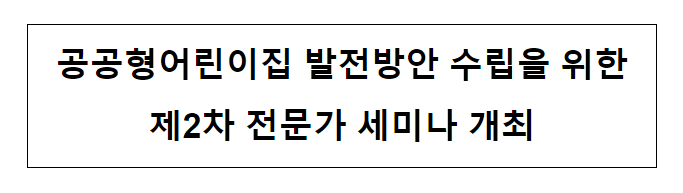 공공형어린이집 발전방안 수립을 위한 제2차 전문가 세미나 개최