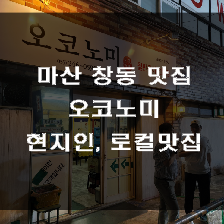 마산 창동 로컬 맛집 : 일본식 철판요리 전문점인 중성동 오노코미 (feat : 한잔하기 좋은 부담 없는 술집)