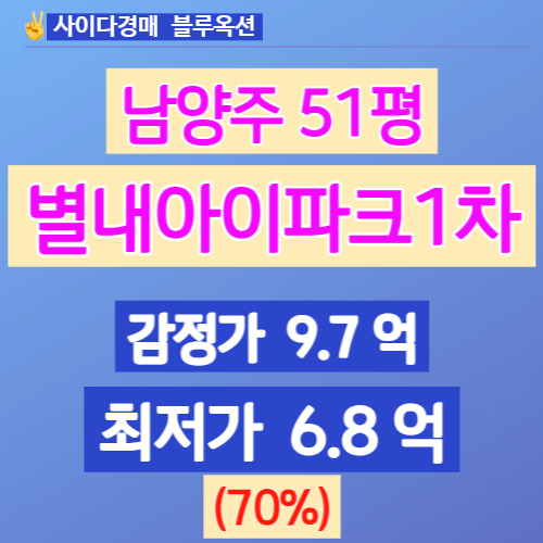 남양주아파트경매 별내동 별내아이파크1차 51평 6억대 입찰기회!