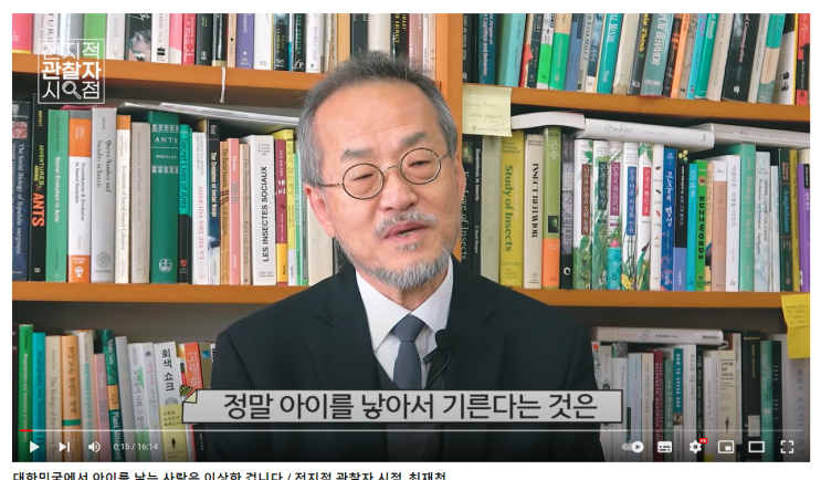  저출산 문제 최재천 교수의 발언