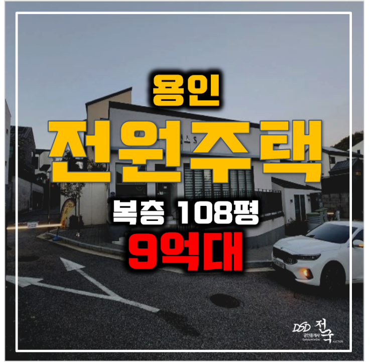 용인경매 복층 전원주택 108평 용인타운하우스 9억대 용인경매 복층 전원주택 108평 용인타운하우스 9억대