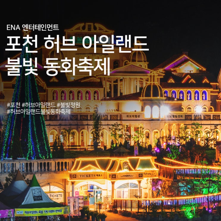  포천 여행코스 추천 : 허브 아일랜드 불빛 동화축제 정보