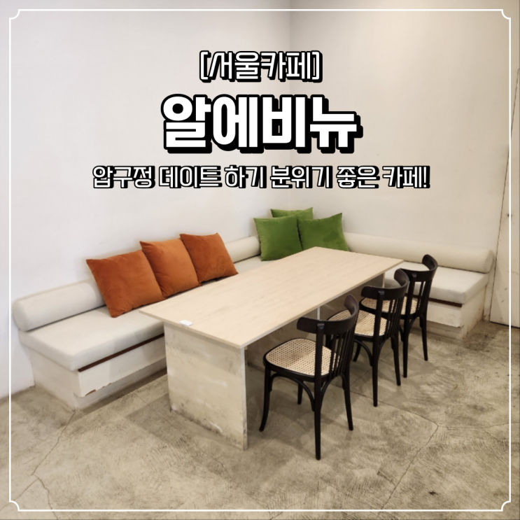  압구정 분위기좋은 카페 알에비뉴