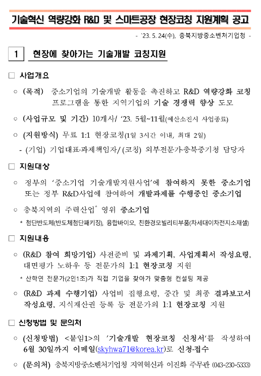 [충북] 2023년 기술혁신 역량강화 R&D 및 스마트공장 현장코칭 지원계획 공고