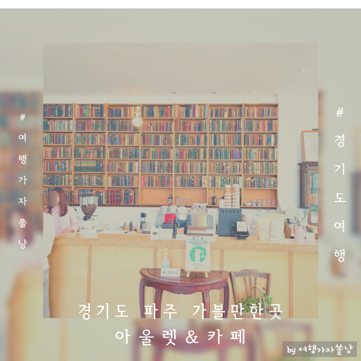  파주 출판단지 근처 놀거리 롯데아울렛 구경하고 이색카페 나들이
