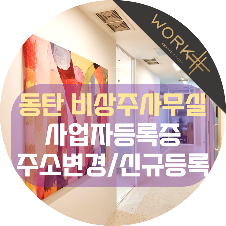  동탄 비상주사무실, 사업자등록증 주소변경 및 신규등록