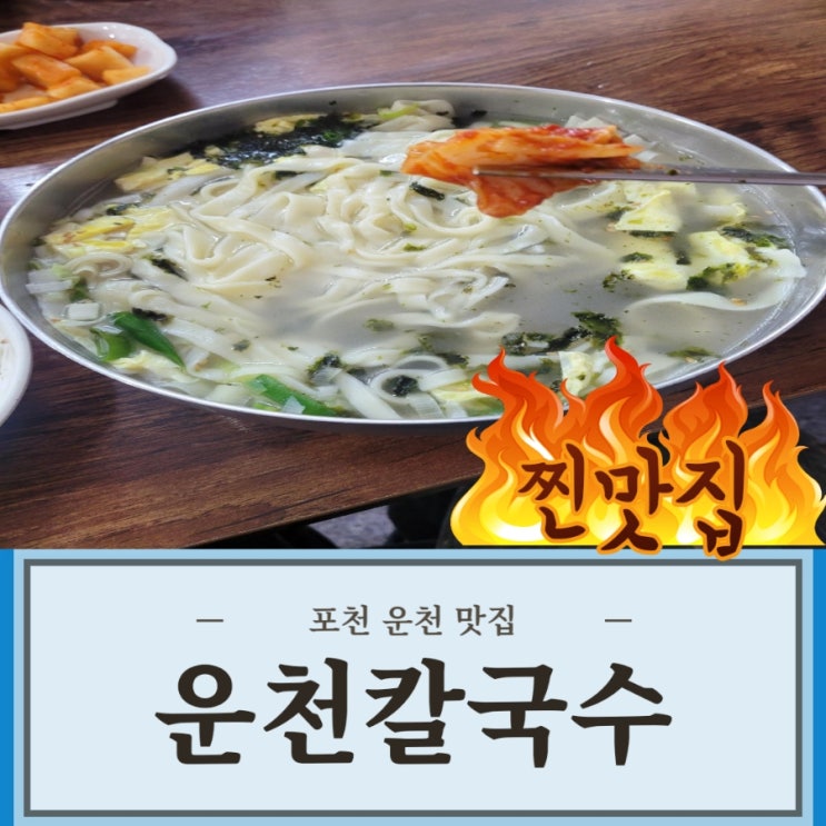  포천 산정호수 맛집 캠핑요리 포장가능맛집! 현지인이 추천해준 운천칼국수^^