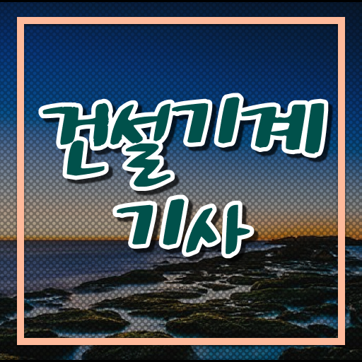  건설현장의 꽃 내가 피울수있어요! 건설기계기사