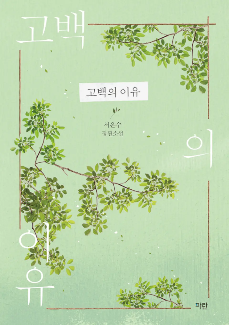 서은수 <고백의 이유>에 대한 기록