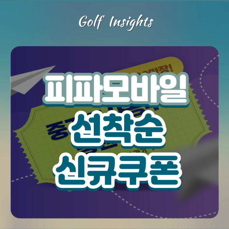  피파 모바일 쿠폰 센터 사용해서 신규 쿠폰 입력하자!!(선착순 100만 장)