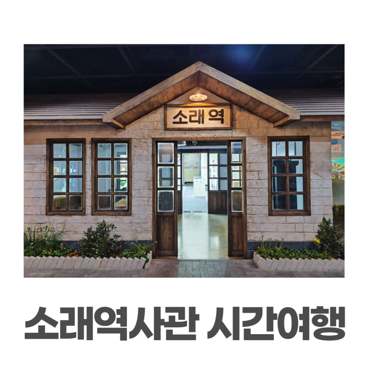 소래역사관 증기기관차 역사로의 시간여행 소래역사관 증기기관차 역사로의 시간여행