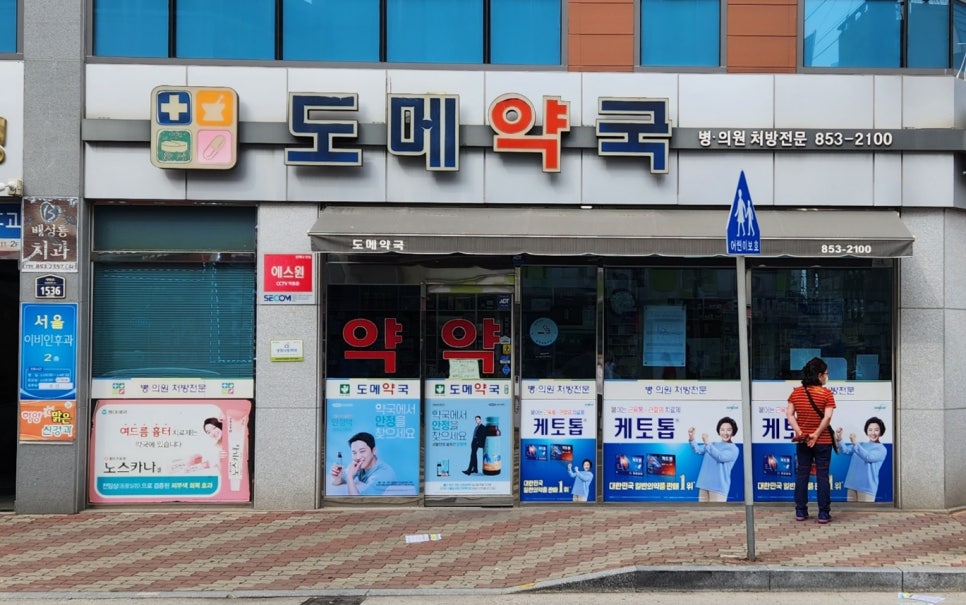 도메약국 사진 2