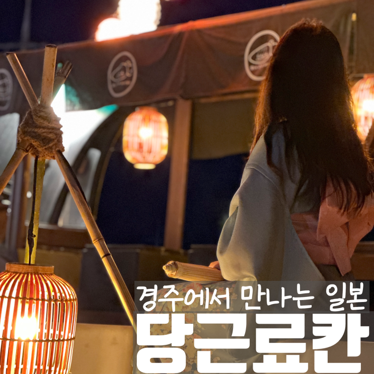  감포 펜션 경주당근료칸 히노끼탕 불멍 편백찜 오마카세 저녁까지