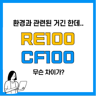 카카오가 가입한 RE100 가입기준, 현황, 한계점 CF100과 차이점은?