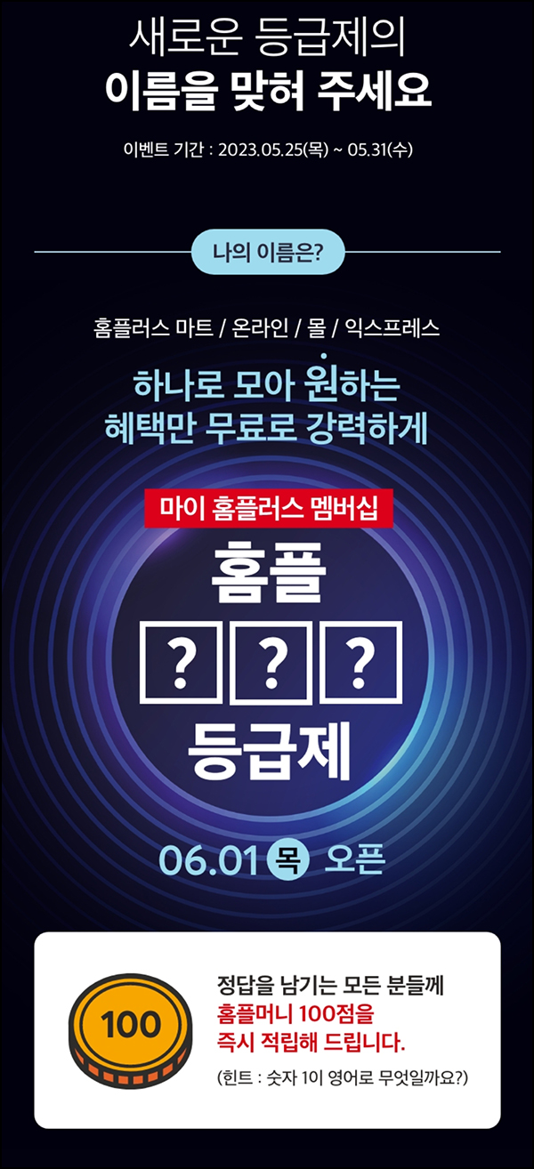 홈플러스 댓글이벤트(포인트 100p+@)전원,즉시 홈플러스 댓글이벤트(포인트 100p+@)전원,즉시