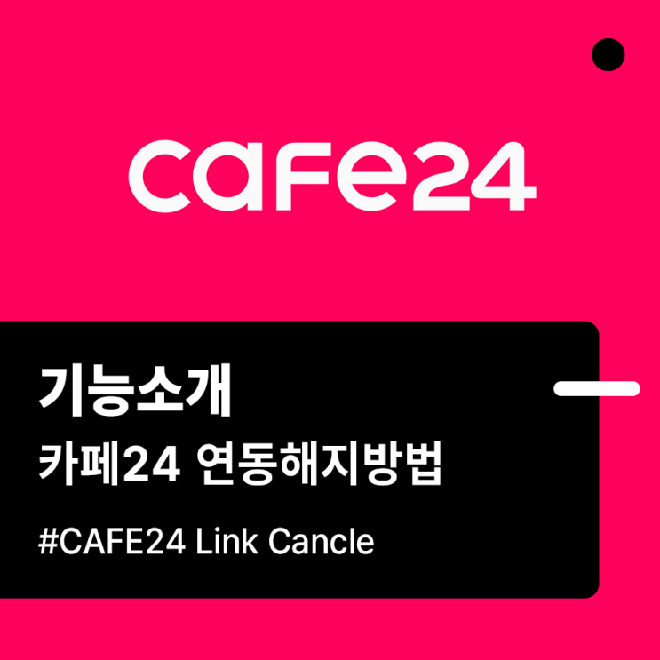  [기능소개] 카페24 연동 해지방법