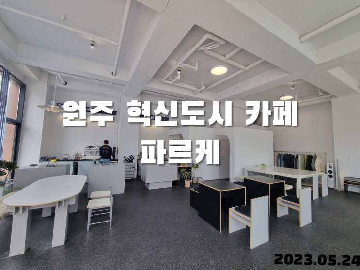  원주 혁신도시 카페 파르케