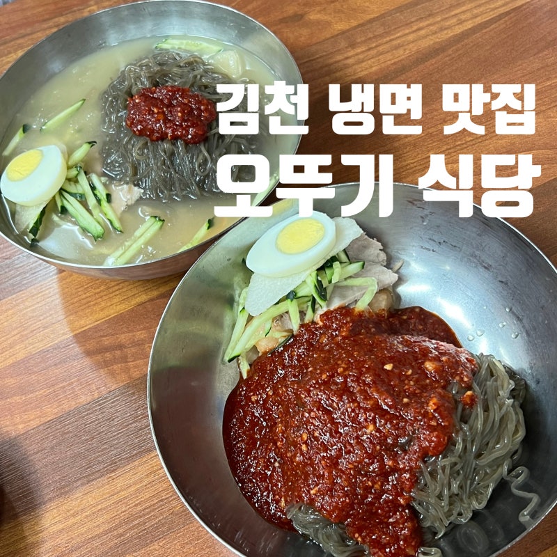 김천 냉면 맛집 : 오뚜기식당 드디어 가보다