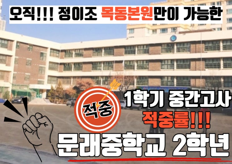 오직 정이조영어학원 만이 가능한 적중률!!! 목동본원 - 문래중학교 2학년 편!!