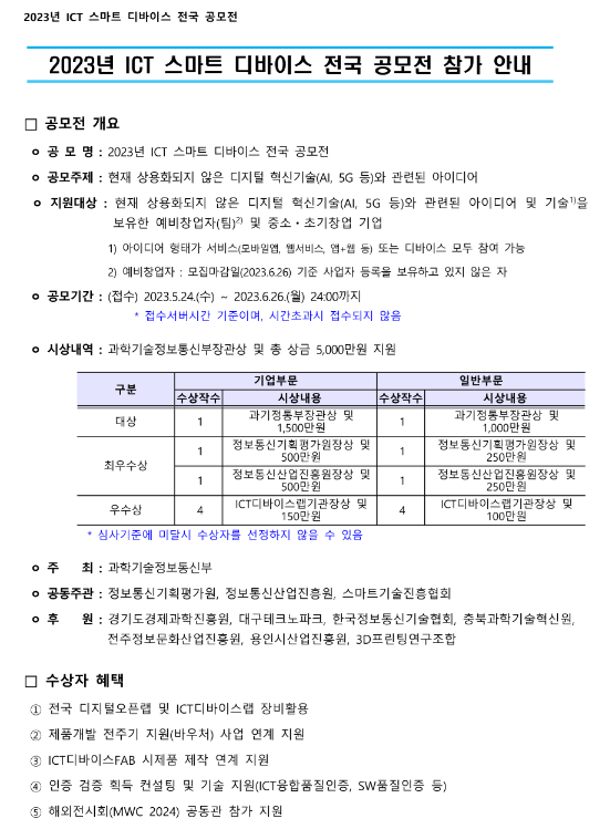 2023년 ICT 스마트 디바이스 전국 공모전 참가 모집 공고 2023년 ICT 스마트 디바이스 전국 공모전 참가 모집 공고