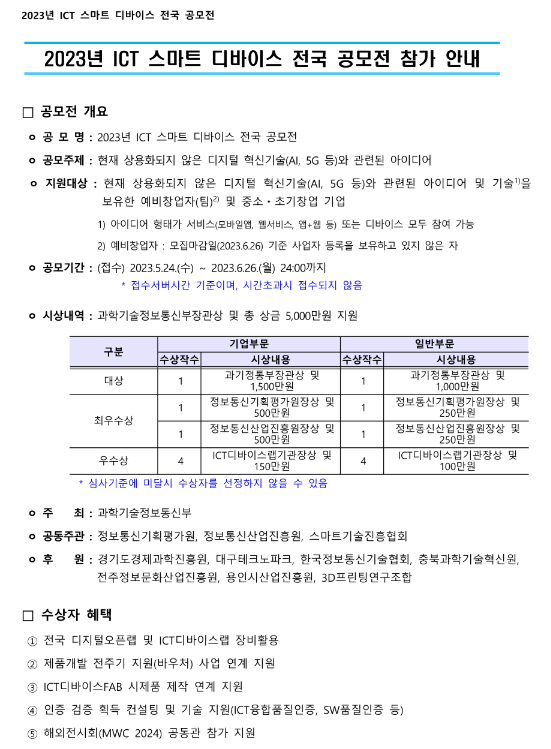 2023년 ICT 스마트 디바이스 전국 공모전 참가 모집 공고