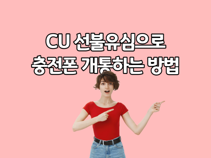  아트박스 선불유심으로 충전폰 개통하는 방법 핵심만!