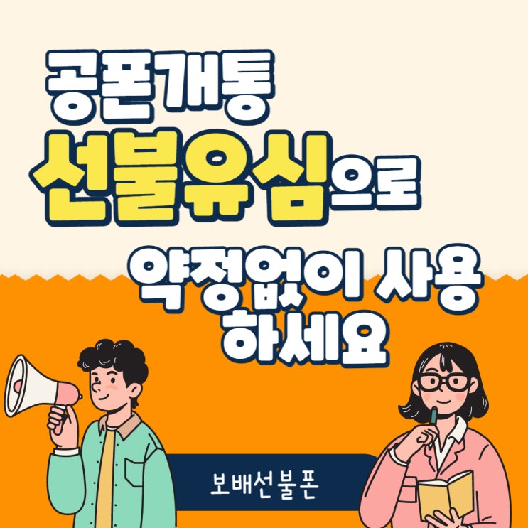 공폰개통 선불유심으로 약정없이 사용하세요. 공폰개통 선불유심으로 약정없이 사용하세요.